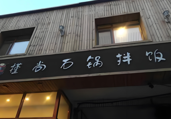 槿尚石锅拌饭
