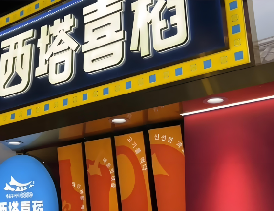 西塔喜稻石锅拌饭