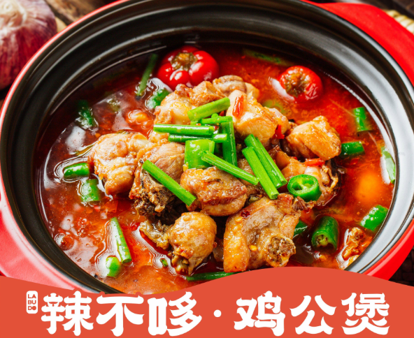 辣不哆鸡公煲