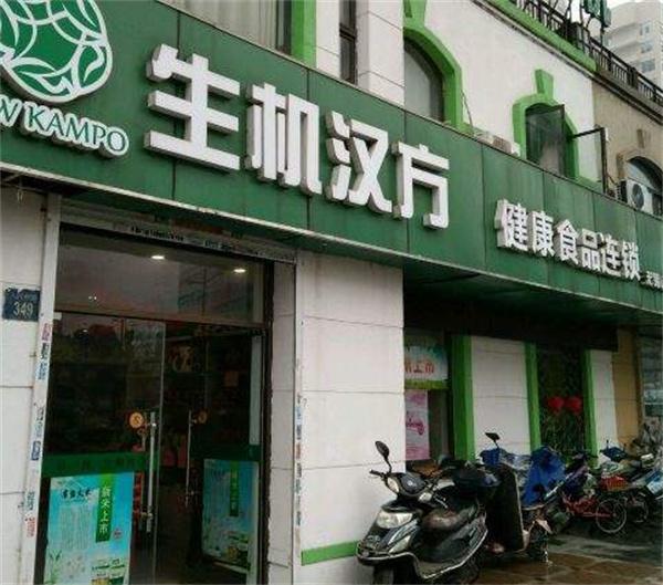 生机汉方加盟