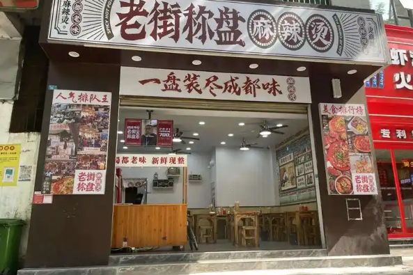 老街称盘麻辣烫
